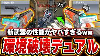 新武器『Static-HV』の新デュアルが環境ブレイカーなんだが！！プロゲーマーもビビる最強武器がヤバイww【CODモバイル】