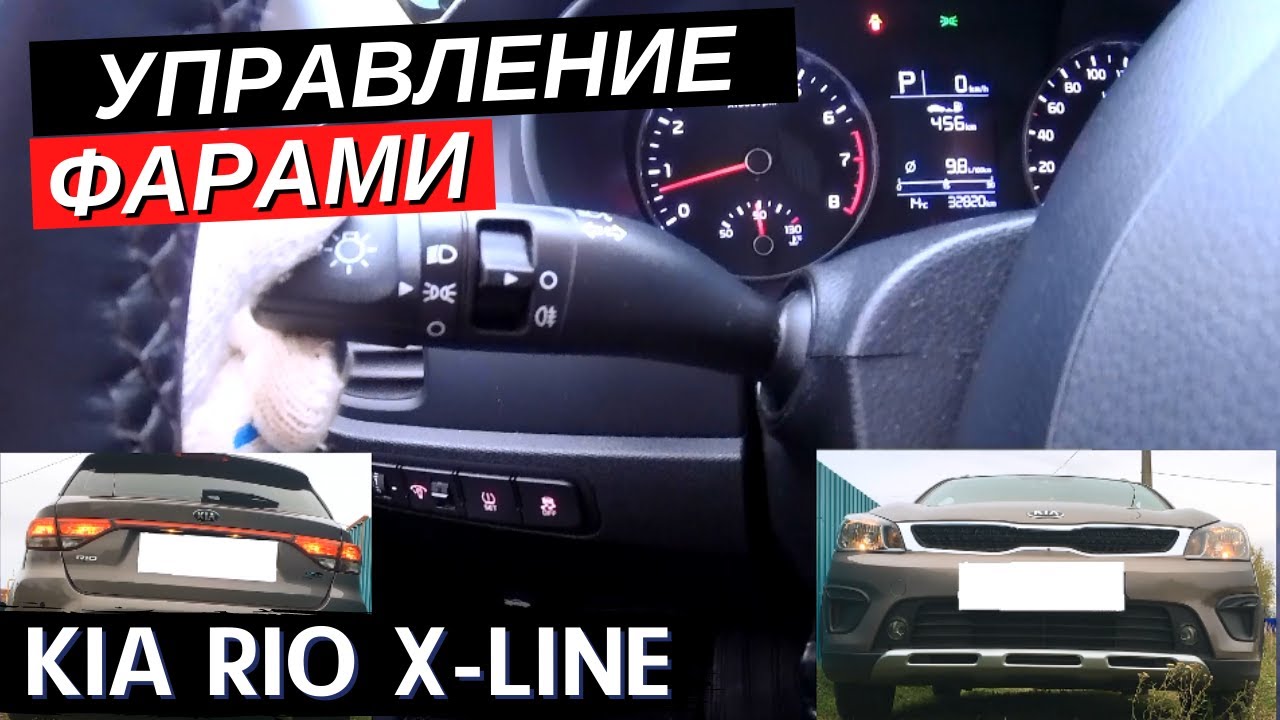 Как включить ближний свет на Kia Rio: советы и инструкция