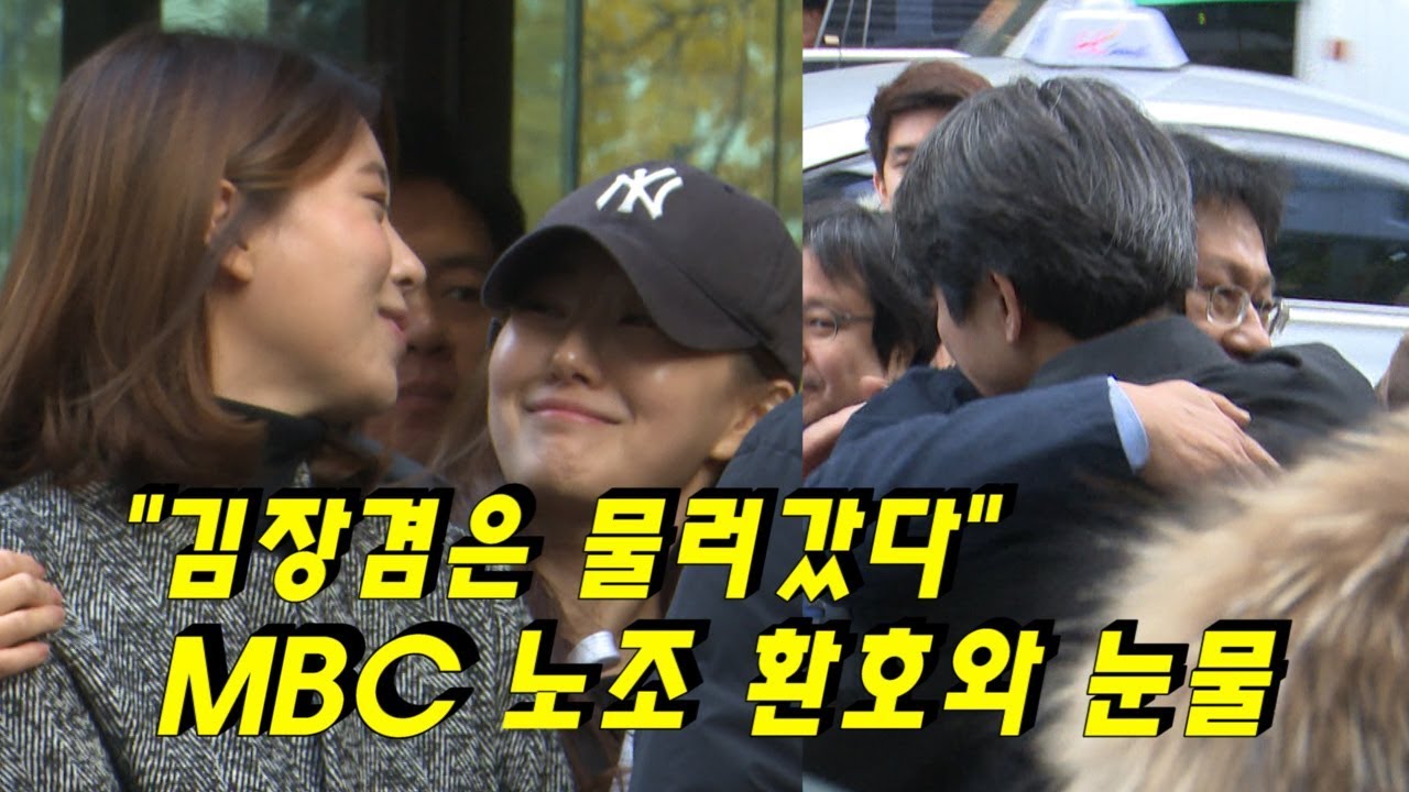 김장겸은 물러갔다 MBC 노조 환호와 눈물