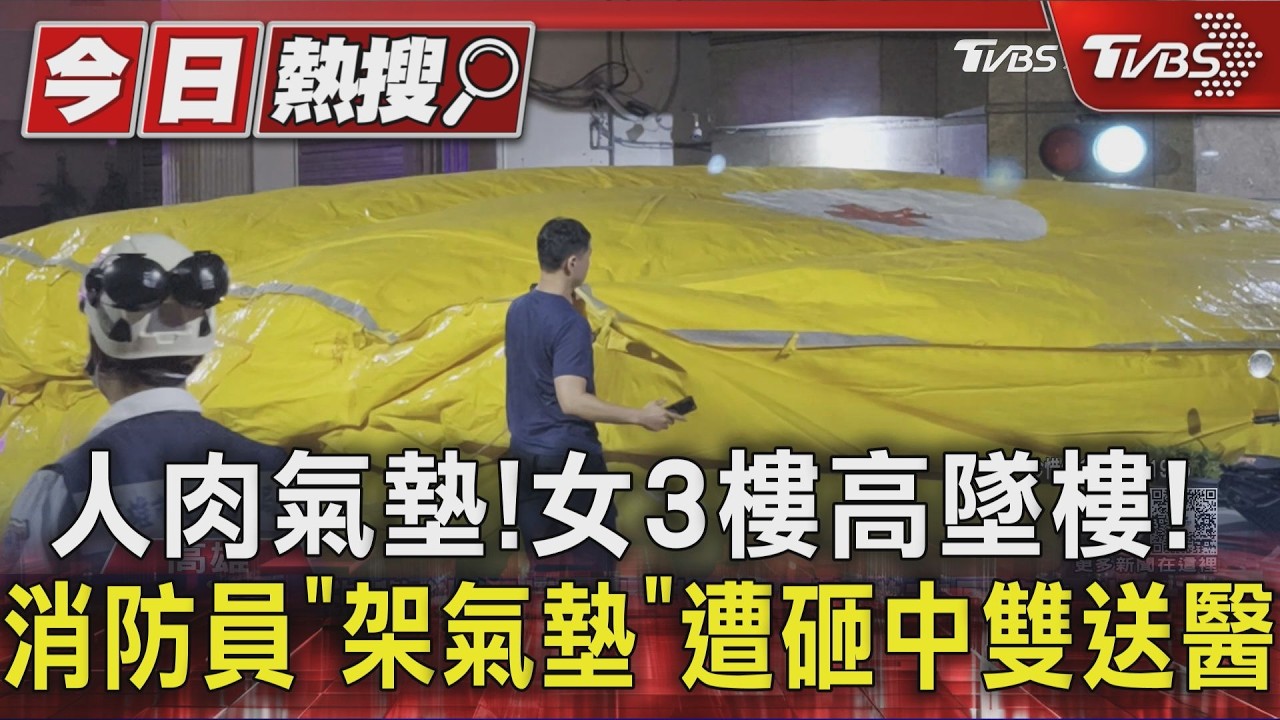 影音/高雄猛鬼大樓女突墜樓!偏離氣墊「砸中消防員」癱軟送醫畫面曝