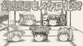 【ゆっくり茶番】幻想郷モノクロ異変