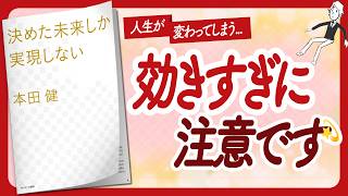 🌈見えない世界の法則🌈 "決めた未来しか実現しない" をご紹介します！【本田健さんの本：願望実現・引き寄せ・自己啓発などの本をご紹介】