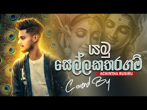 Yamu Sellakatharagam ( යමු සෙල්ලකතරගම් ) Cover Voice Of - Achintha Rusiru