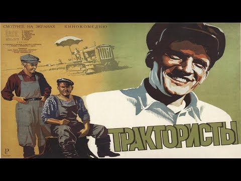 Трактористы фильм 1939 (Фильм трактористы 1939 смотреть онлайн)