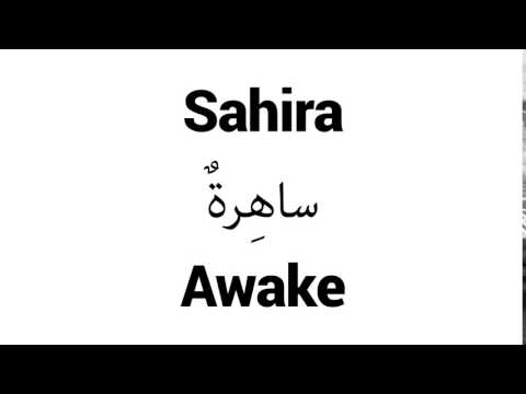 How to Pronounce Sahira! - Middle Eastern Names