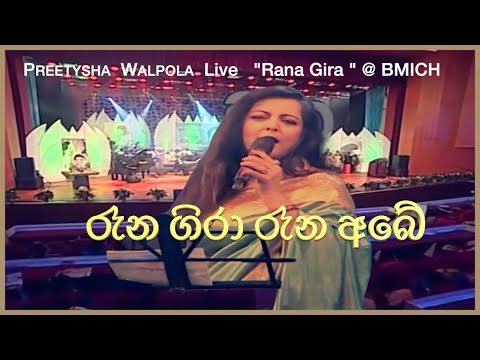 රෑන ගිරා රෑන අබේ |"Rana Gira "| Singer| PREETYSHA Walpola