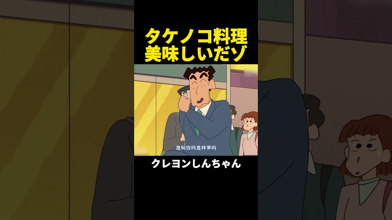タケノコ料理美味しいだゾ #クレヨンしんちゃん #アニメ #面白い R#shorts #anime