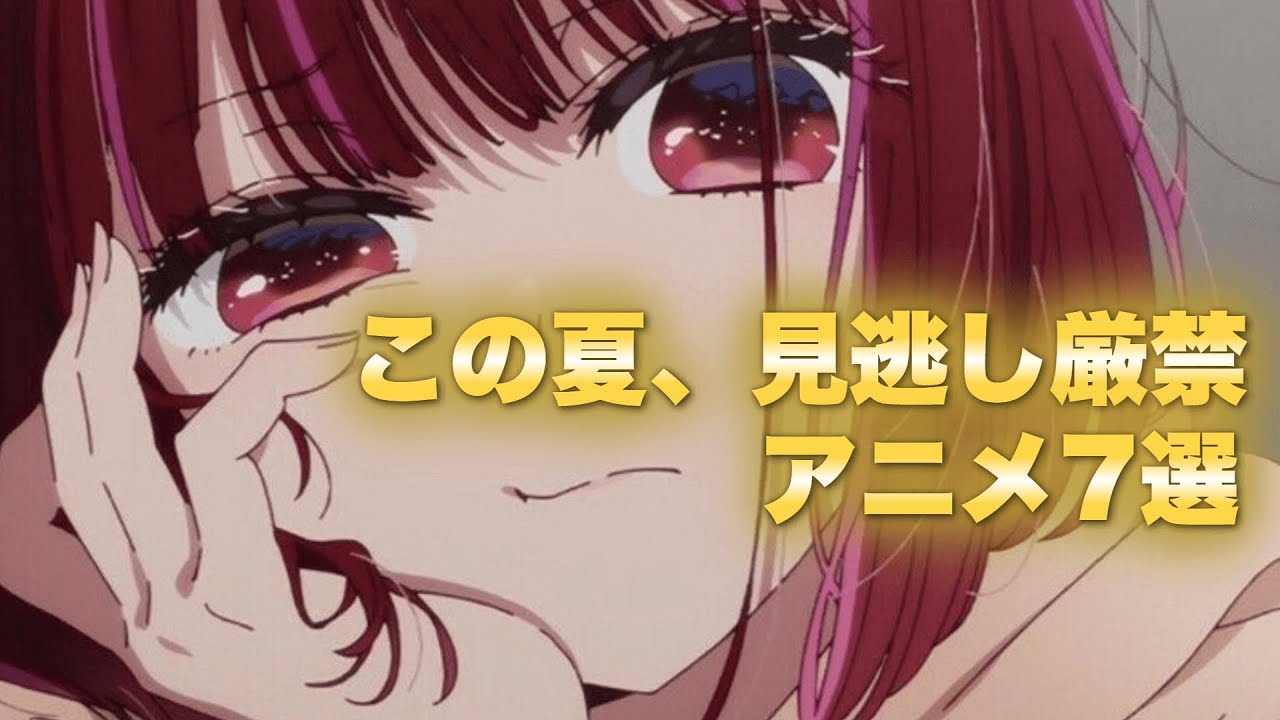 この夏、見逃し厳禁のアニメ7選～2024夏アニメベスト