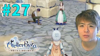 モテるために女性が唯一無二の武力を手に入れた結果。【ライザのアトリエ 〜常闇の女王と秘密の隠れ家〜 初見実況 #27】