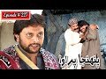 Pahinja Parawa Episode 227 Sindhi Drama Sindhi Dramas 2022