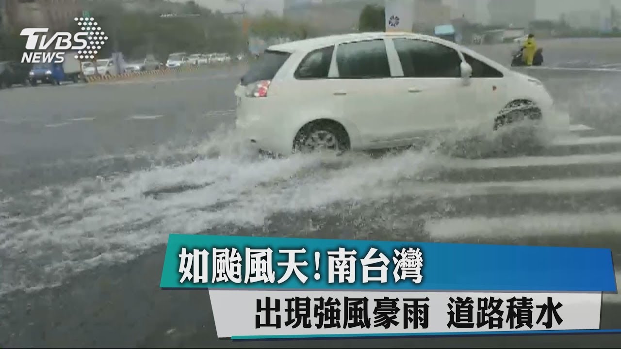 如颱風天！南台灣出現強風豪雨　道路積水