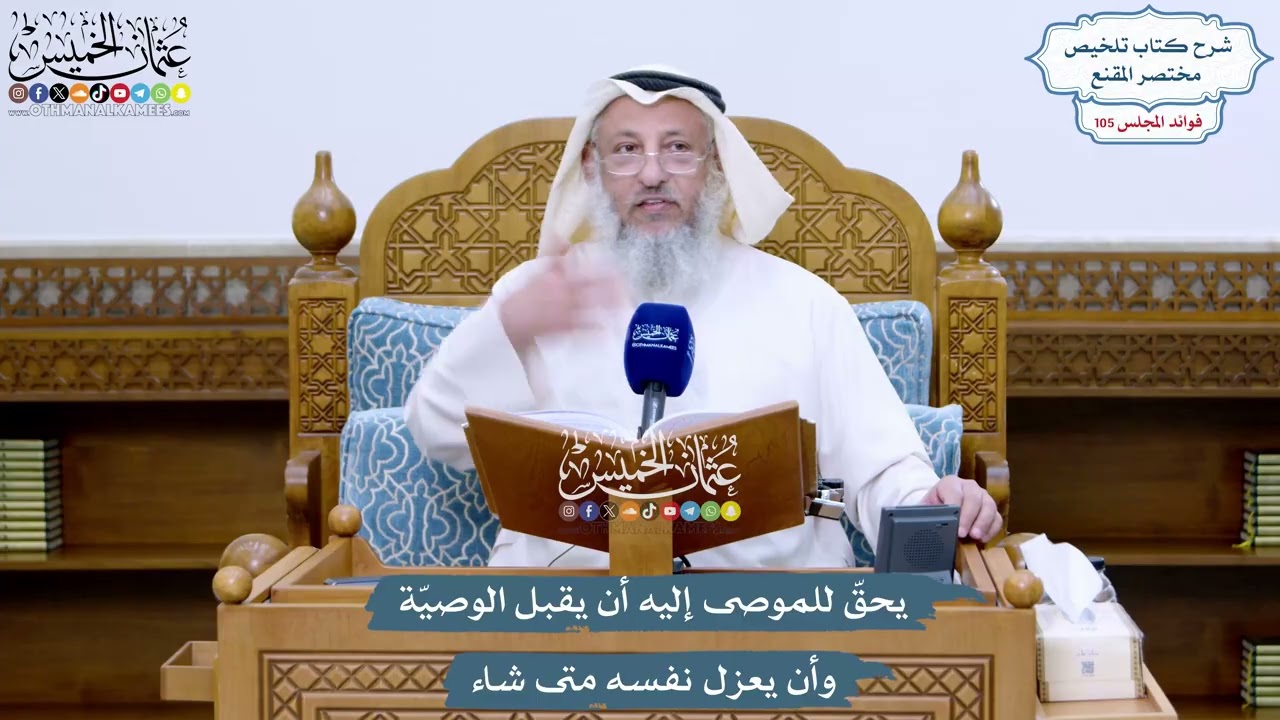 4798 - يحقّ للموصى إليه أن يقبل الوصيّة وأن يعزل نفسه متى شاء - عثمان الخميس