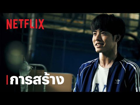 การสร้าง [ซับไทย]