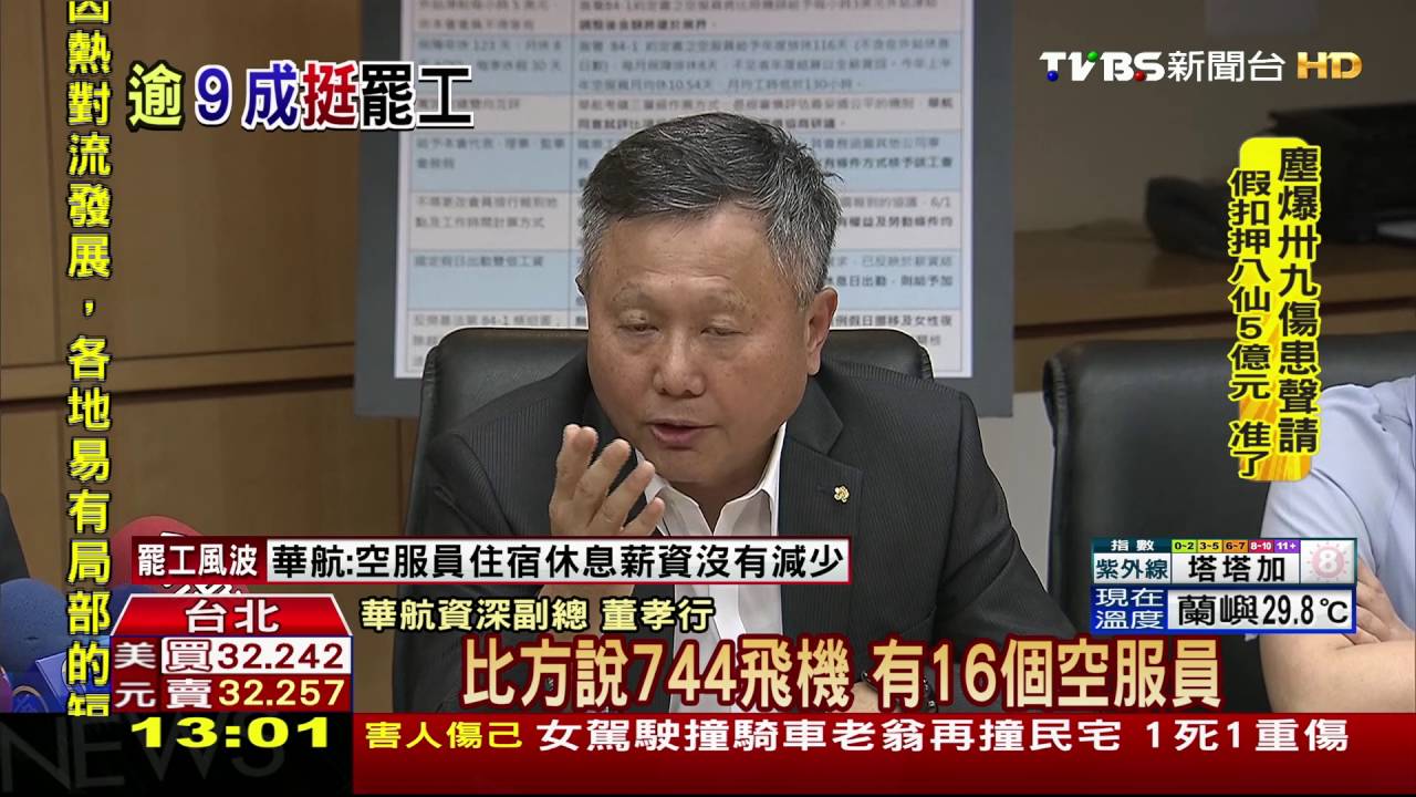 華航空服「暑假罷工」通過　總經理：繼續協商