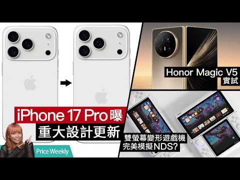 iPhone 17 Pro 設計現近年最大變化？Honor 發布全球最薄摺機！拼多多與順豐合作告終、網購一件包郵不再？#PriceWeekly 278 #廣東話