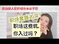 职场 职场的这些坑你入过吗？