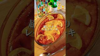 材料6つ、約230円で〈しっとりレモンケーキ🍋〉 #節約レシピ #スイーツ #レモン #レシピ #おうちカフェ  #cooking #節約 #お菓子作り #簡単レシピ #料理動画 #ケーキ #簡単