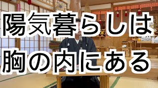 陽気暮らしは胸の内にある　寺田孝和　平西分教会　春季大祭講話　2025年2月17日（※参拝出来ない信者様へ）#月日#神#親