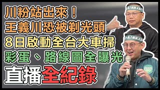 啟動「川流不息環台大車掃」記者會