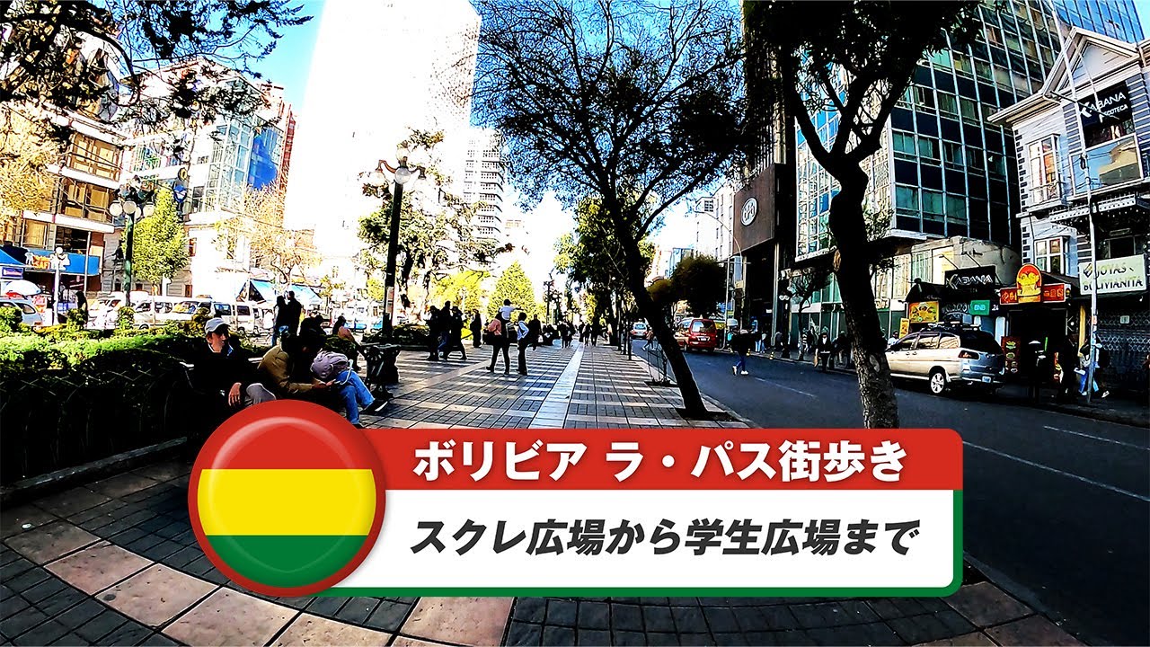 【ボリビア】ラ・パス②スクレ広場から学生広場まで