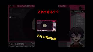 最強のエイムを急に魅せるもマイクがミュートだったVtuber #eft #twitch #vtuber #タルコフ