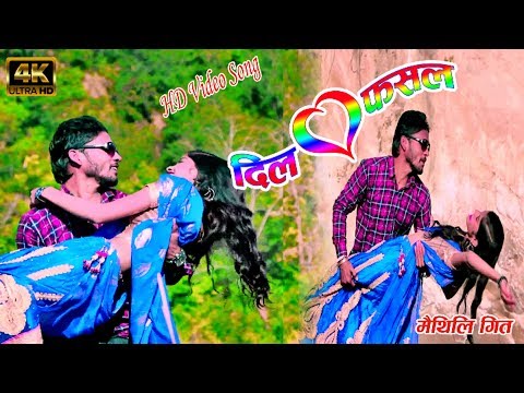 New Maithili Love Video Song 2020 दिल फशल || Dil Fashal ||स्वर सुनिल पाल Dil Fasal 2020