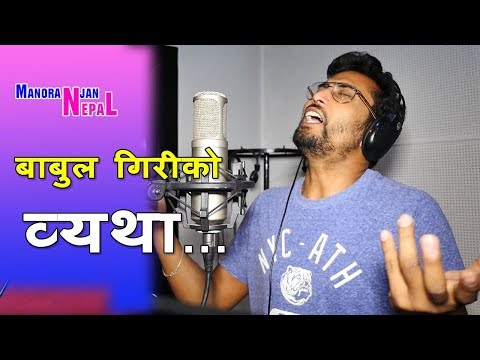Vyathale Mero Song By  Babul Giri बाबुल गिरीको जिबनमा मेल खाय पछि