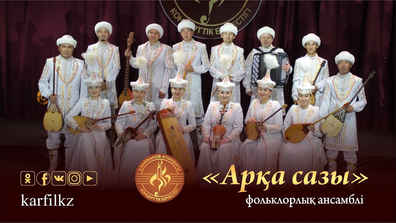 "Арқа сазы" ансамблінің концерті