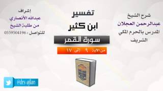 تفسير ابن كثير | شرح الشيخ عبدالرحمن العجلان | 3- سورة القمر | من الأية 9 إلى 17 image