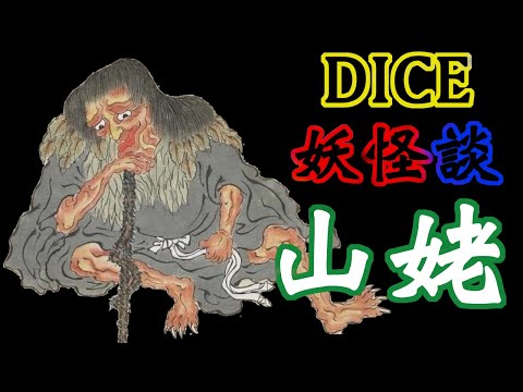 日本妖怪 Dice妖怪談  山姥  やまうば
