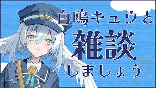 【雑談】＃２ ラジオ気分でおしゃべりしましょう！