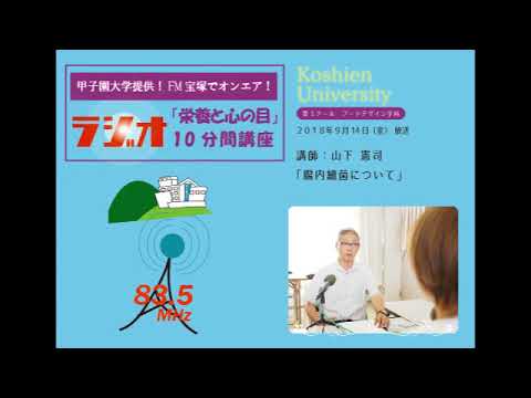 FM宝塚　ラジオ10分間講座　9/14（金）