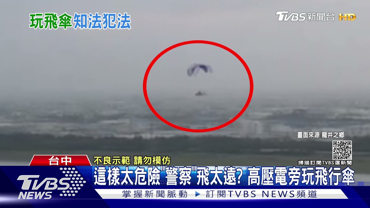 這樣太危險「警察」飛太遠? 高壓電旁玩飛行傘