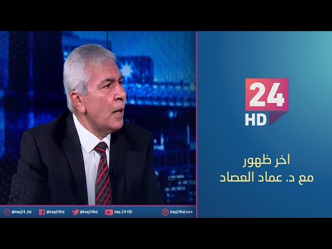 شاهد بالفيديو.. مشاريع السكن في الفرات الاوسط.. استثمار امن امام طلب كبير | #اخر_ظهور مع د.عماد العصاد