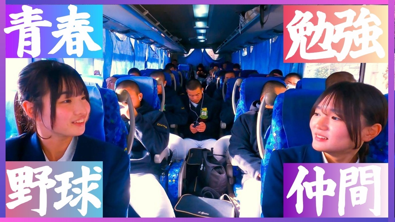 専大松戸野球部マネージャーに密着！ 夢のバスに青春を乗せて─「マネージャー流」第30回専大松戸(千葉)