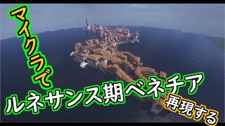 【MineCraft】ルネサンス期ヴェネツィアの街を再現する