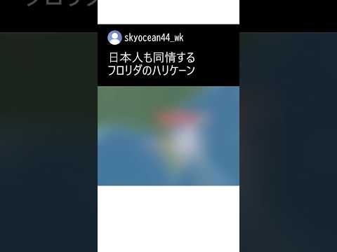 フロリダのハリケーン　#youtube #shorts #youtubeshorts #おすすめ #おもしろ #面白い #フロリダ #台風 #牛 #科学 #バズれ #草
