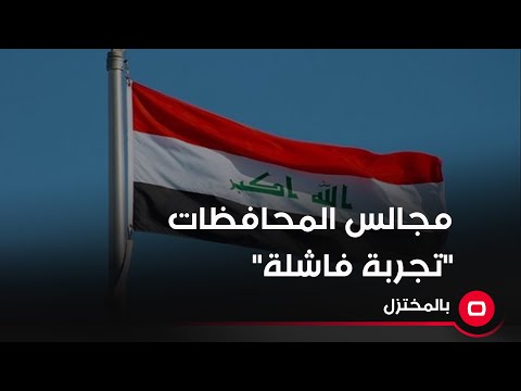 شاهد بالفيديو.. مجالس المحافظات "تجربة فاشلة"
