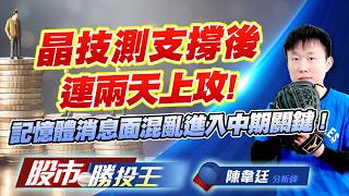晶技測支撐後連兩天上攻 ! 記憶體消息面混亂進入中期關鍵 !#晶技 #希華 #南亞科 #華邦電 #旺宏 #力積電 ｜股市勝投王｜陳韋廷 (圖)
