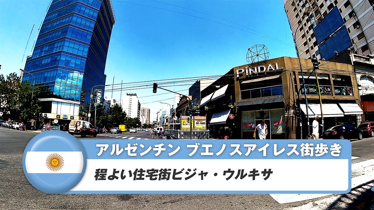 【アルゼンチン】ブエノスアイレス 37. 程よい住宅街ビジャ・ウルキサ