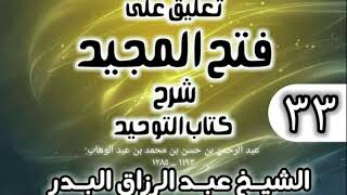صورة 033 - تعليق على فتح المجيد شرح كتاب التوحيد - الشيخ عبد الرزاق البدر