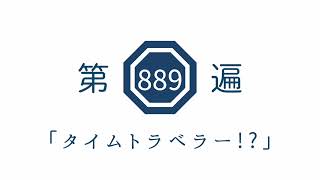 第889遍「タイムトラベラー!?」
