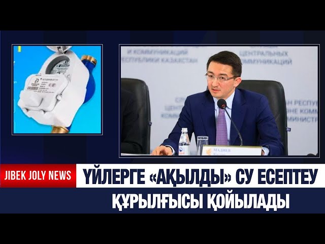 «Ақылды» су есептеу құрылғылары қолданысқа беріледі