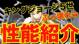 【アズレン】キングジョージ5世の性能紹介！ガチでぶっ壊れ！！【アズールレーン】