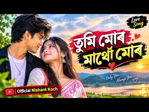 তুমি মোৰ মাথোঁ মোৰ L Tumi Mur Mathu Mur L New Ai Assamese Song L Cover