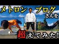 【超人トレ】メトロンブログさんの超人トレを完全制覇し,スーパー超人トレーニングをつくってみた!!!【superman training】