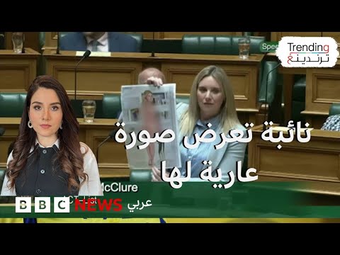 فيديو | نائبة نيوزيلندية تنشر صورة عارية لها بتقنية التزييف العميق لمحاربة الظاهرة.. ما الذي يجب فعله؟