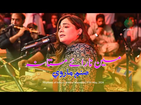 Main Nara E Mastana | Sanam Marvi | Rhythms of Indus | Lok Virsa Islamabad | 11th May, 2024