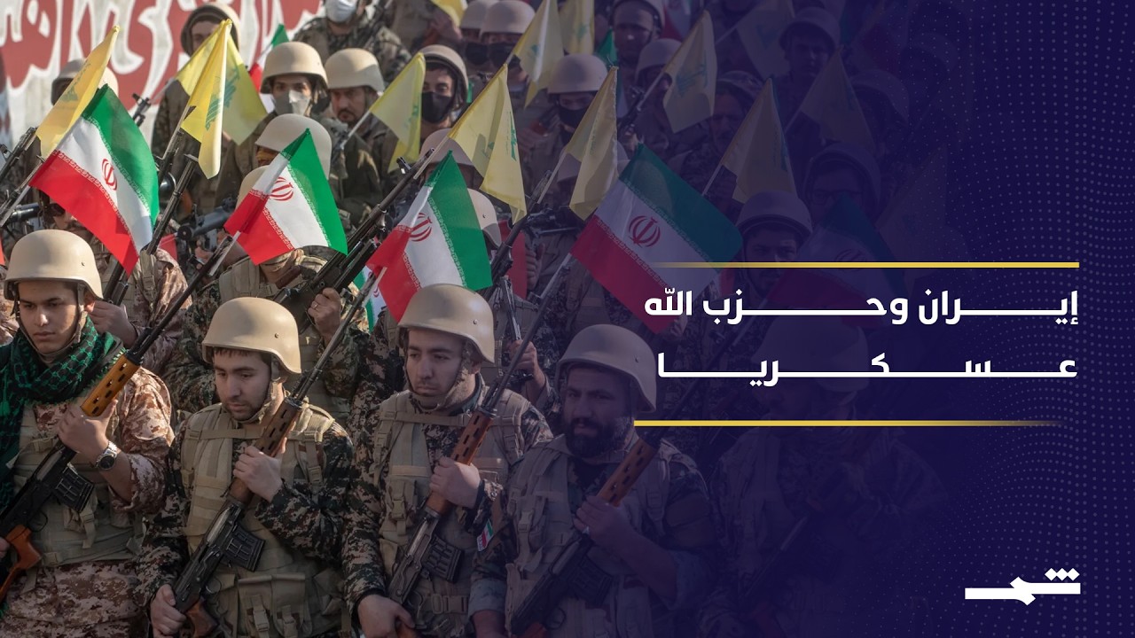 فيديو | إيران وحزب الله.. من دعم استراتيجي إلى اندماج عملياتي