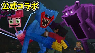 公式コラボ？！マイクラ＋ポピープレイタイムのコラボがやばすぎる！【Poppy Playtime ✖ Minecraft 顔出し実況プレイ】